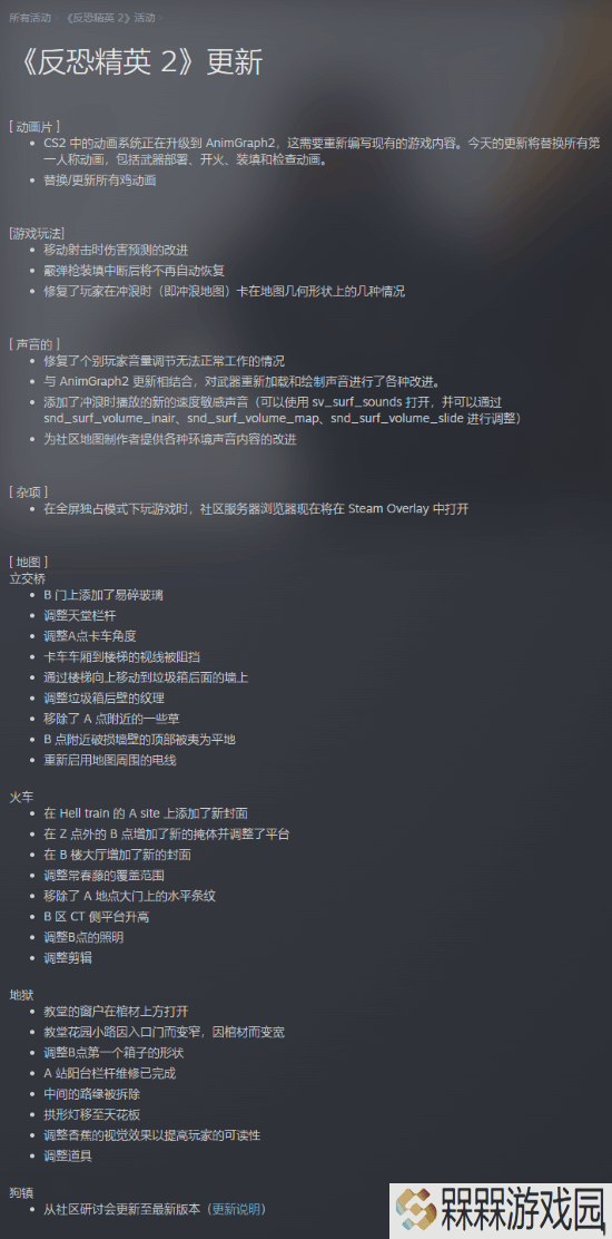 ​《CS2》迎重大更新：视角动画重做 部分地图调整