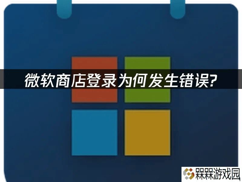 2025年微软商店登录难题攻略：全面解析与高效解决策略