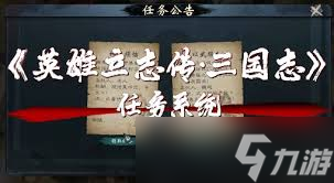英雄立志传三国志任务系统怎么玩