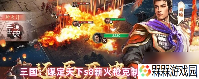 三国 谋定天下s8薪火枪克制阵容推荐
