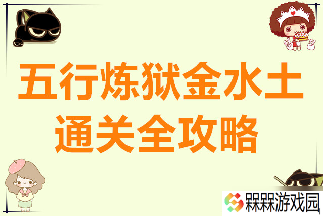 同人圣三国蜀汉传五行炼狱金水土通关全攻略