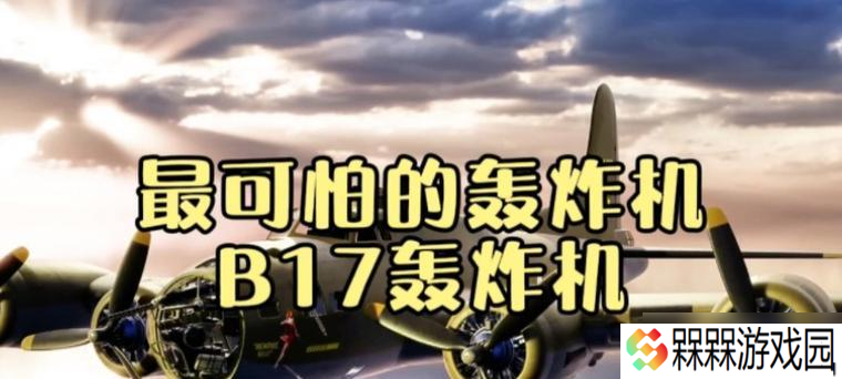 B17飞行堡垒游戏玩法指南（掌握B17飞行堡垒游戏的技巧和策略）