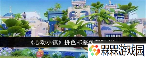 心动小镇拼色邮差包在哪里获取 心动小镇拼色邮差包获取途径介绍