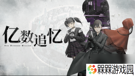 一亿 财富 引发的都市怪奇物语《亿数追忆》将于8月26日Steam平台正式发售