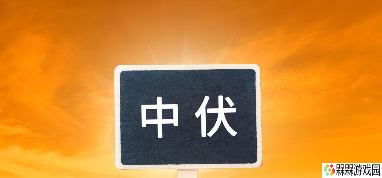 今天中伏，老人说：“最怕中伏一日雨”，中伏雨天好还是晴天好？