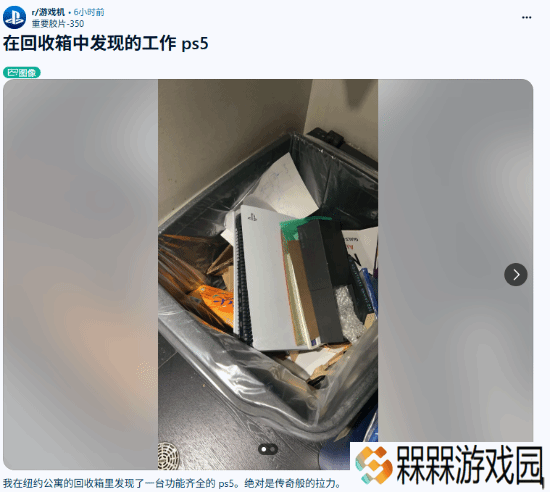 玩家在回收站捡到PS5：不仅能玩还没有蟑螂！