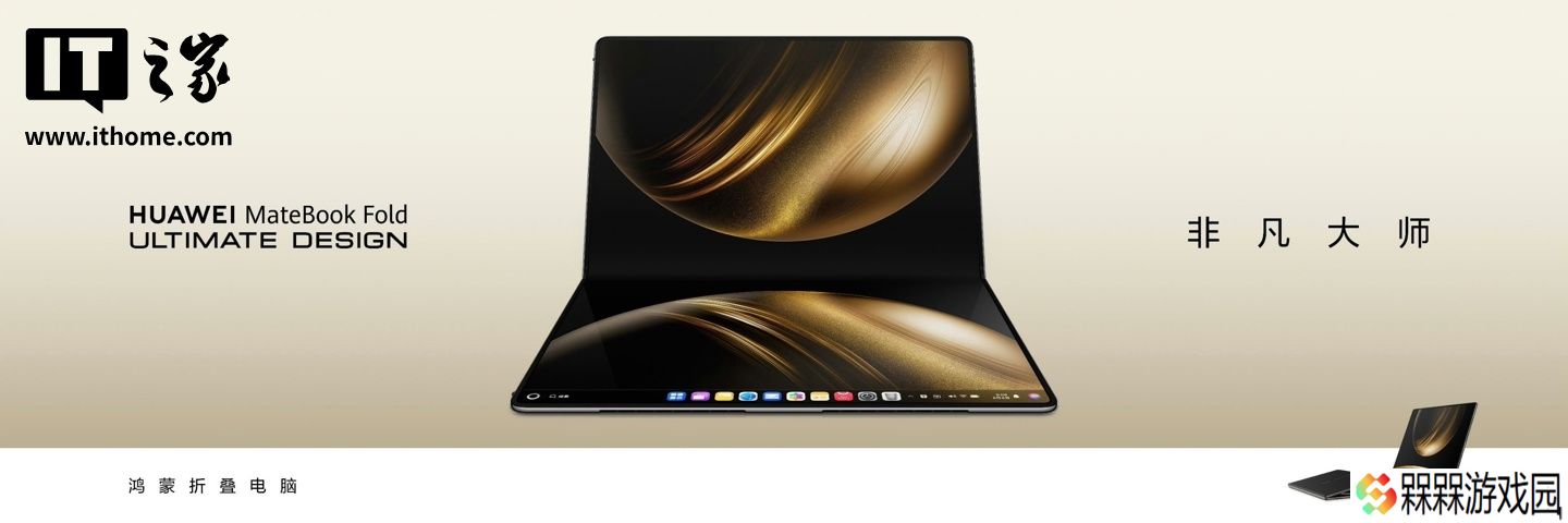 补齐显示器模式特性，华为 MateBook Fold 非凡大师折叠屏笔记本获鸿蒙 HarmonyOS 5.1 版本升级
