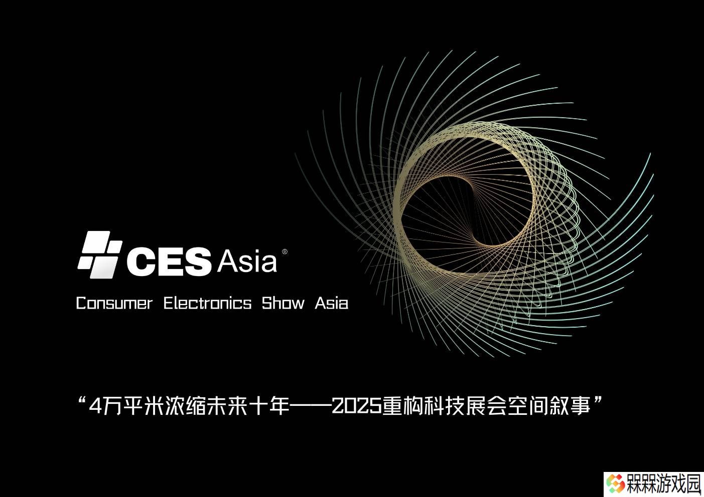 CES Asia 2025筹备中：全球科技企业共赴亚洲，探索无限机遇
