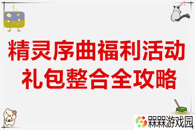 精灵序曲福利活动礼包整合全攻略