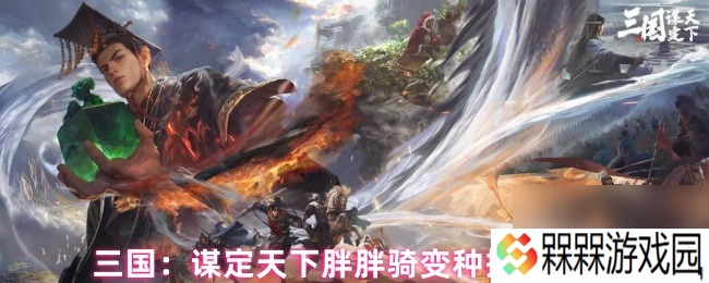 三国 谋定天下胖胖骑变种搭配攻略