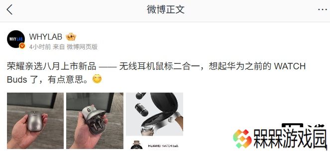 荣耀亲选“无线耳机鼠标二合一”新品曝光，8 月上市