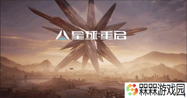 星球重启变怪版