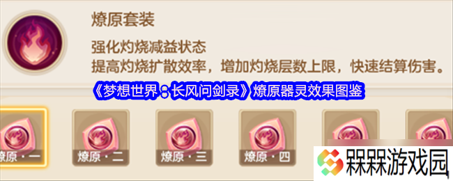 梦想世界燎原器灵全解析 烈焰焚天战斗技巧指南