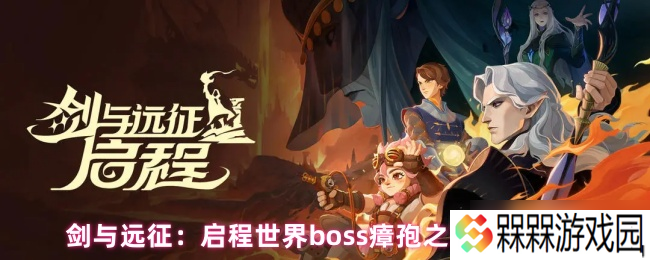 《剑与远征 启程》挑战世界boss瘴孢之菌的最佳战斗技巧解析