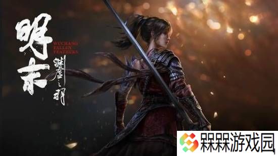 《明末：渊虚之羽》豪华版最低¥182！预购奖励限量抢！金币+折扣双重省！