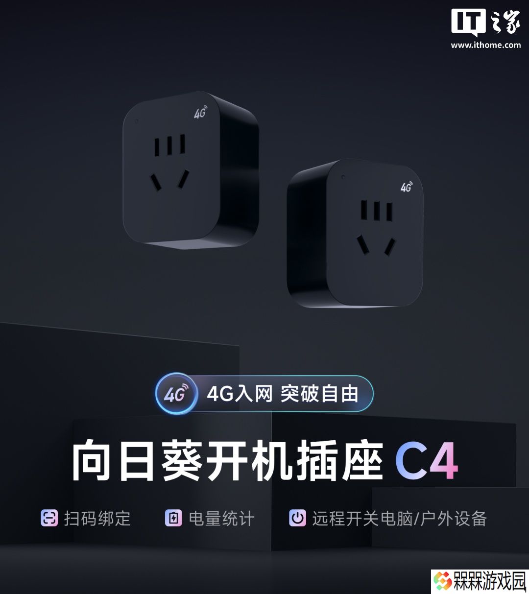 没 Wi-Fi 也能远程开机：向日葵智能插座 C4 发布，内置 4G 入网、109 元