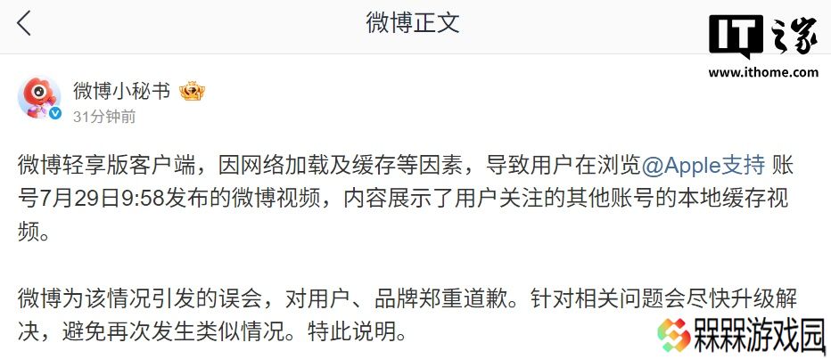 微博官方深夜就“Apple 支持账号误发三星广告”致歉：网络加载及缓存等因素