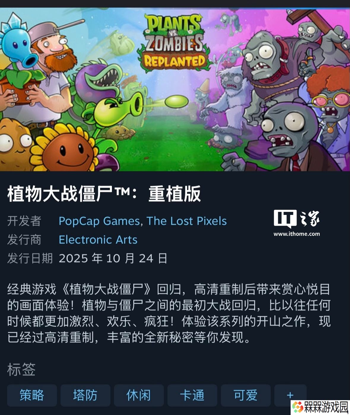 《植物大战僵尸：重植版》游戏上架 Steam 预购：98 元高清重制，新增本地合作、对战、硬核生存模式