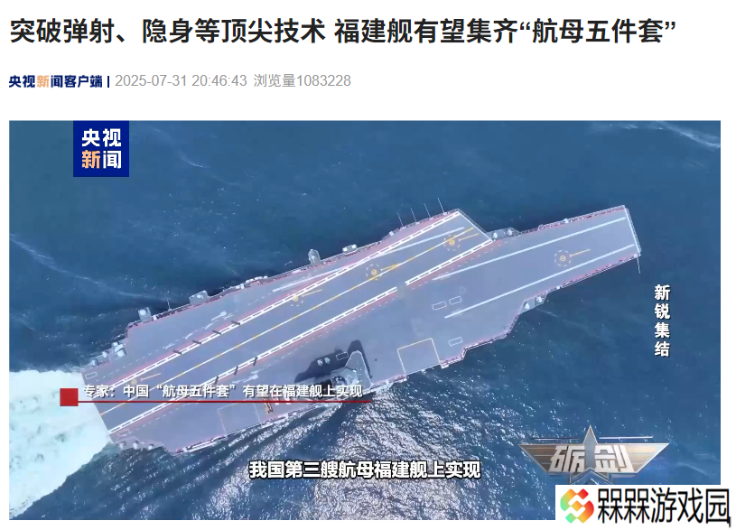 突破弹射、隐身等顶尖技术，我国福建舰有望集齐“航母五件套”