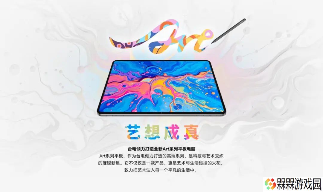 台电全新 Art 系列高端平板电脑即将上市