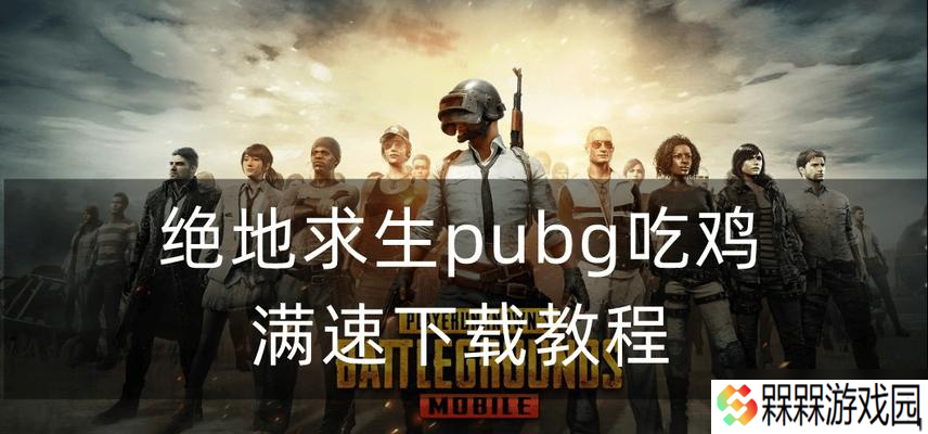 小飞侠玩绝地求生怎么样 怎么提升游戏体验