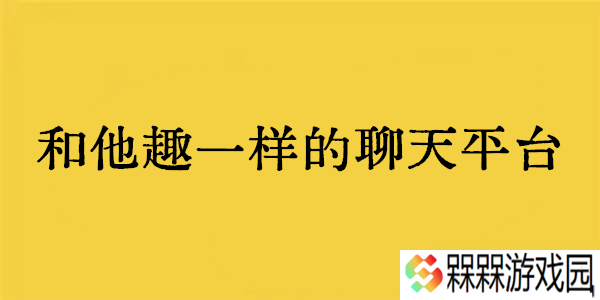 他趣如何退出家族群_他趣退出家族方法介绍