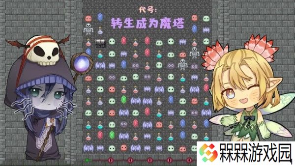 转生魔塔