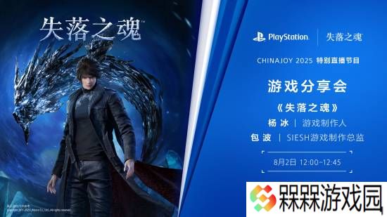 国产大作《失落之魂》明日CJ开启特别直播！游戏制作人杨冰亲临现场分享！