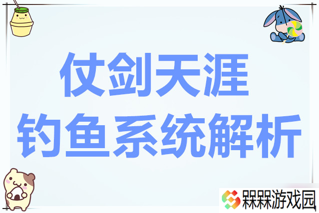 仗剑天涯之剑影风云钓鱼系统解析