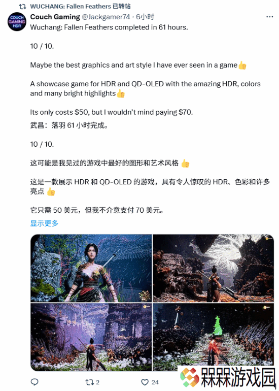 明末官方转发玩家满分好评：不介意花70美元买！