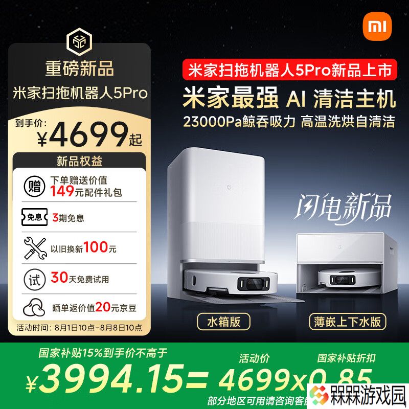 23000Pa 吸力 + 高温洗烘自清洁：3999 元起小米米家扫地机器人 5 Pro 预售