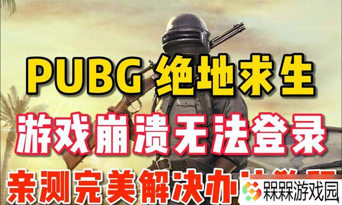 绝地求生信号塔闪烁是什么原因？如何解决？