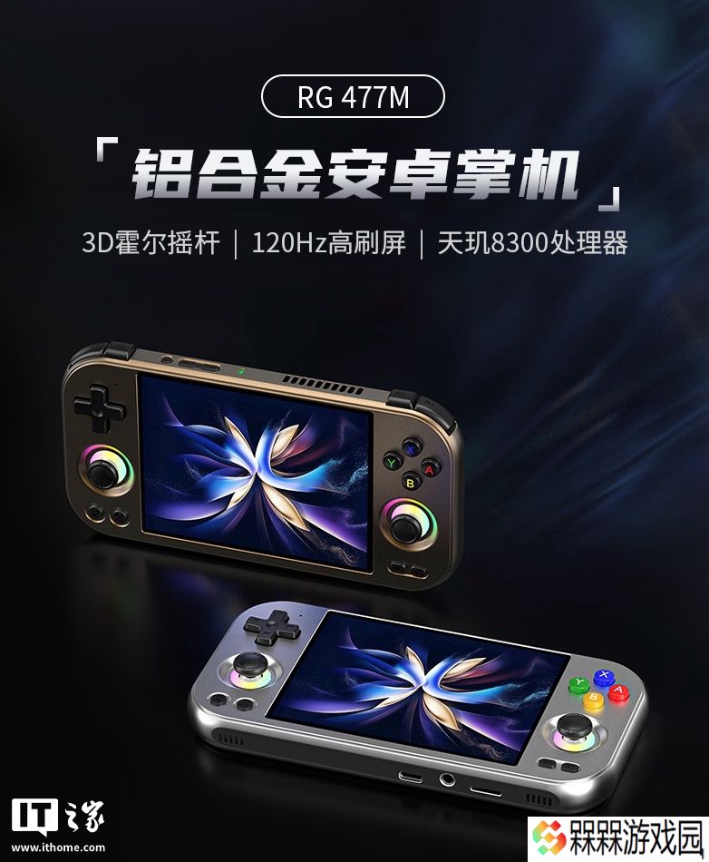 1588 元起安伯尼克推出 RG 477M 安卓掌机：铝合金机身、天玑 8300 + 120Hz 面板