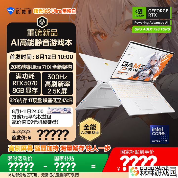 机械师曙光 16S Ultra 游戏本开启预约：酷睿 Ultra 7 255HX + RTX 5070 / Ti，8 月 12 日开售