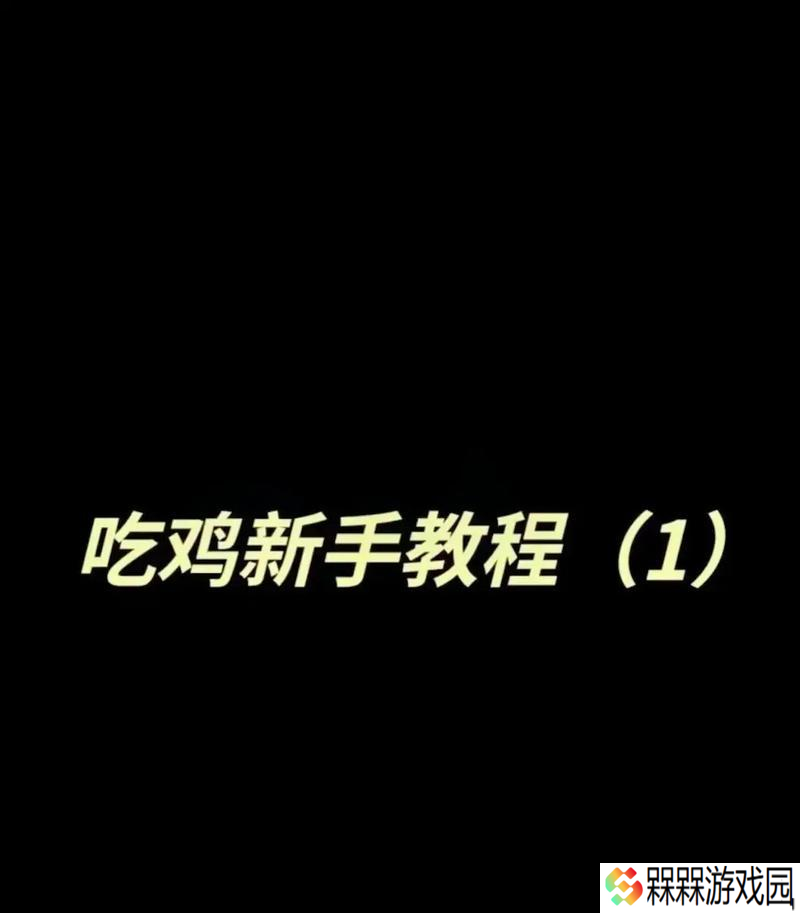 绝地求生快速上手练习技巧有什么
