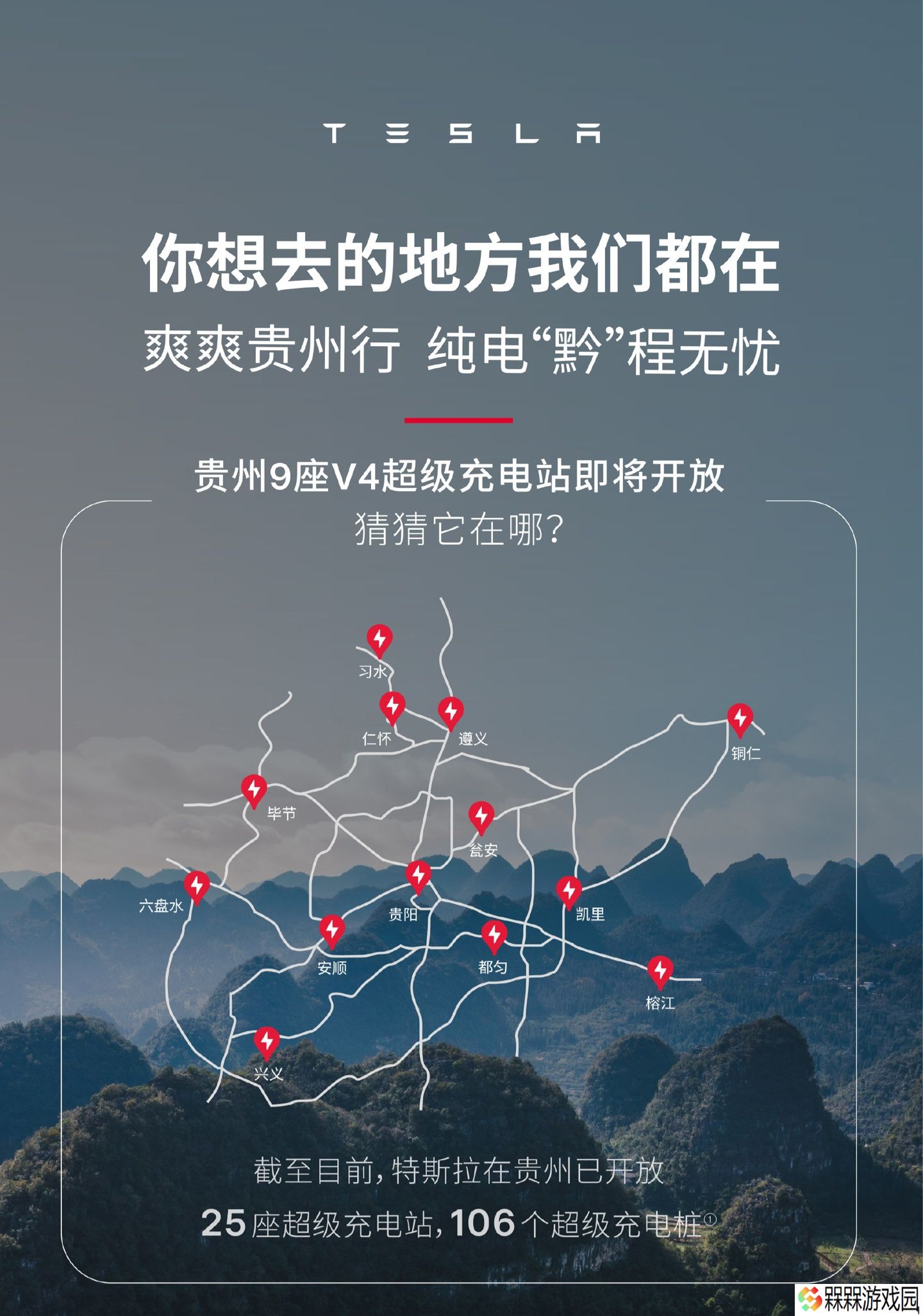 特斯拉中国：贵州 9 座 V4 超级充电站即将开放
