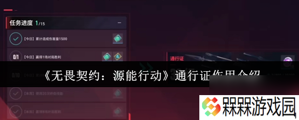 《无畏契约 源能行动》通行证效果介绍