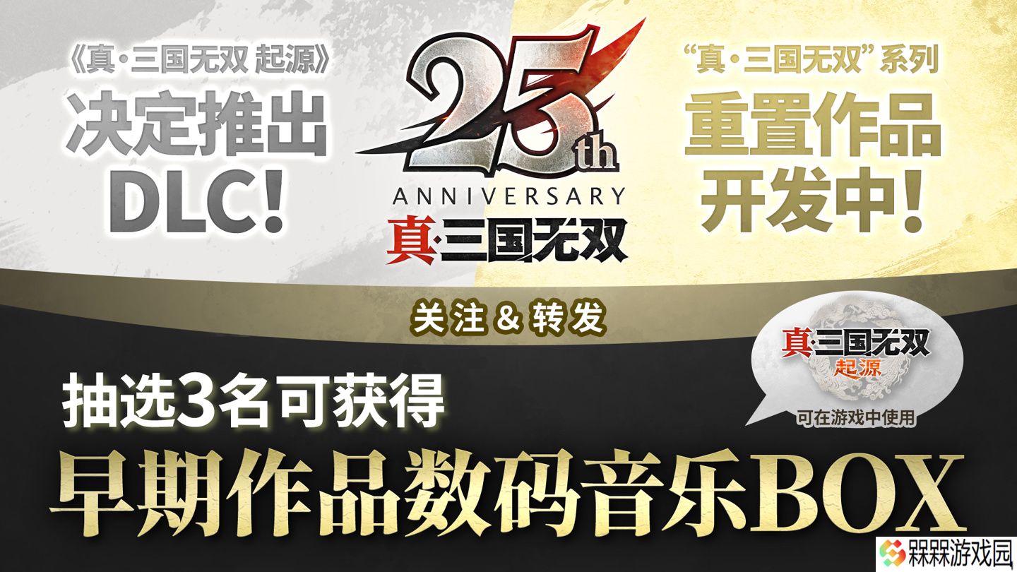 《真三国无双》25 周年企划：将制作《起源》大型 DLC 和神秘重置版