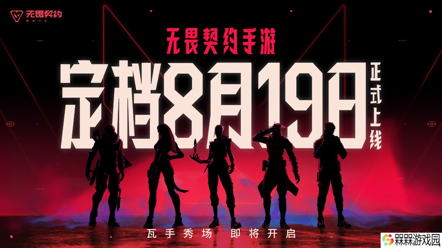 《无畏契约手游》8 月 19 日全平台上线，拳头与腾讯光子联手挑战移动端 FPS