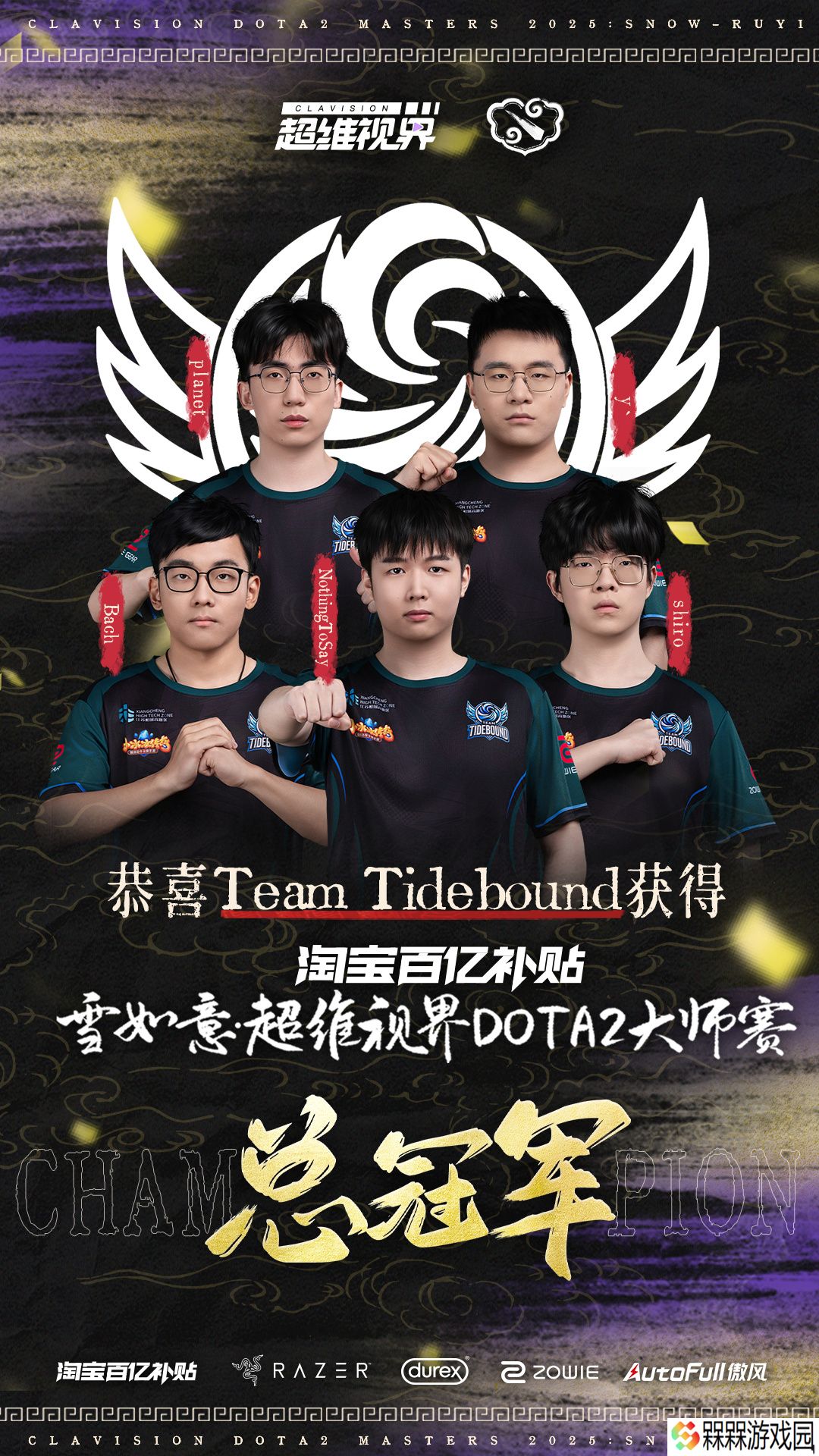 守卫主场荣耀，中国战队 Tidebound 夺得第二届超维视界《DOTA2》大师赛冠军