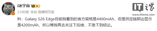 消息称三星超薄旗舰 Galaxy S26 Edge 目前配备 4400/4200mAh 电池