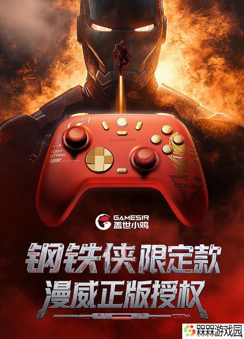 小鸡启明星 2 × 漫威钢铁侠联名款手柄 9 月 1 日开售，定价 119.9 元