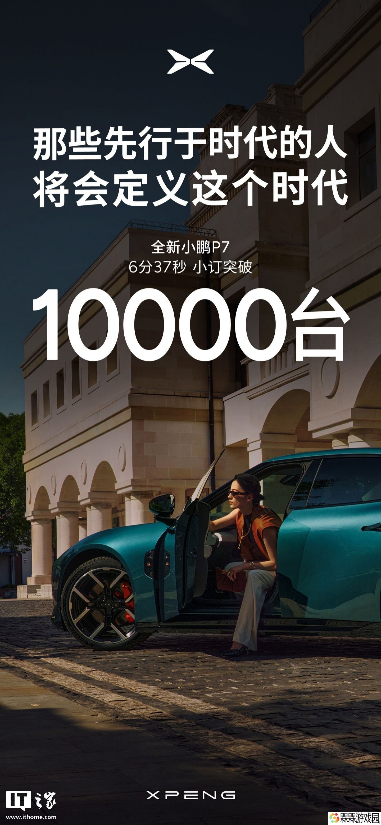 全新小鹏 P7 预售 6 分 37 秒，小订突破 1 万台
