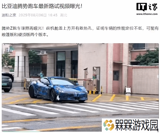 比亚迪腾势Z跑车最新谍照：或有敞篷和硬顶两个版本