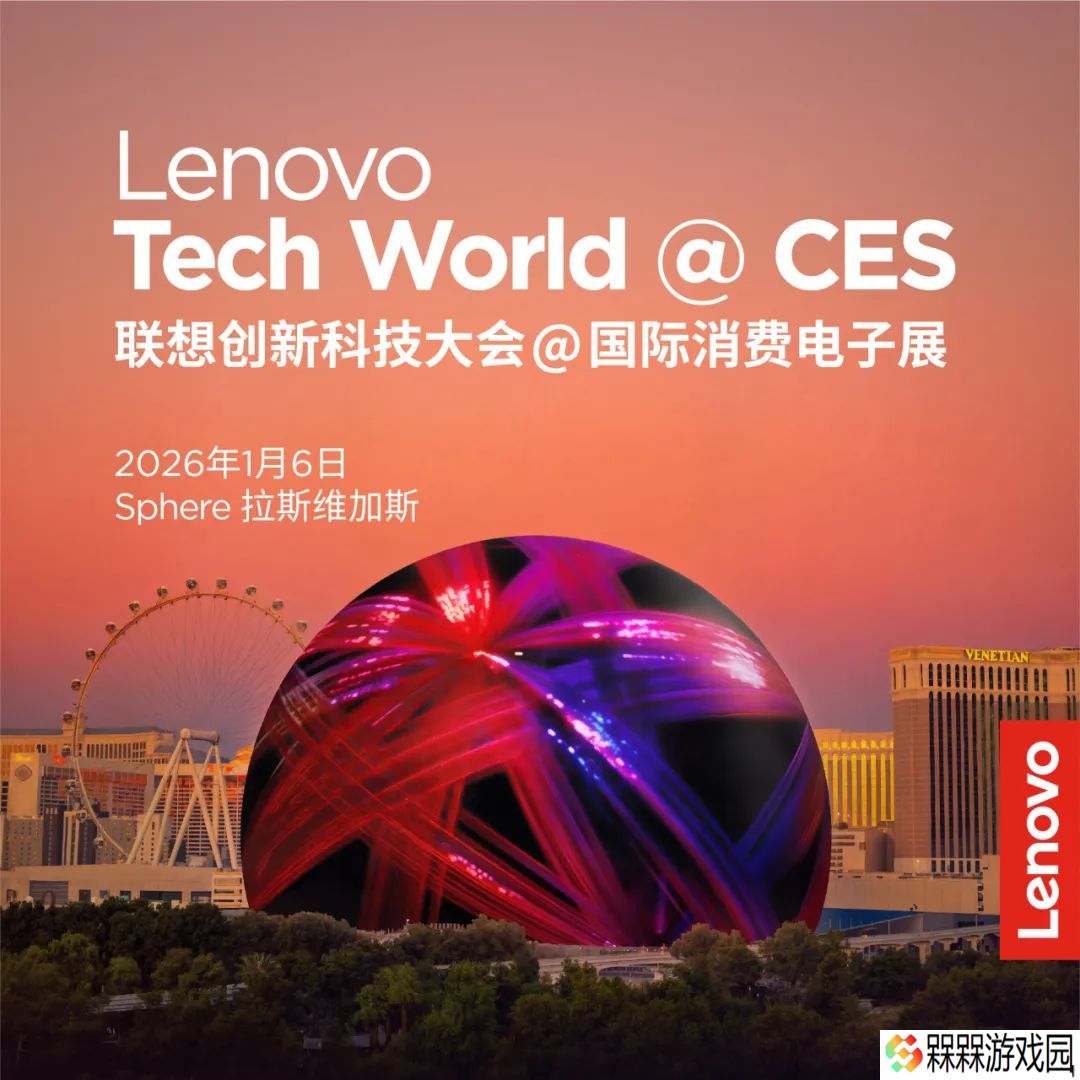 史上最大规模联想创新科技大会定档 CES 2026：球形场馆开讲，揭晓首届 AI 世界杯