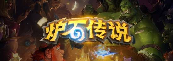 炉石官方就更新BUG道歉：系统回收+5卡牌包补偿