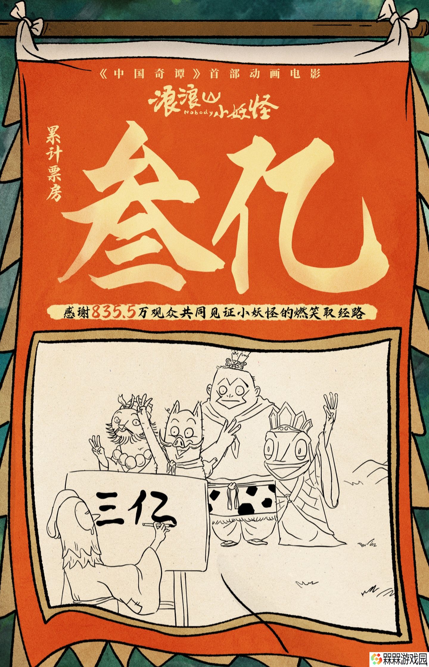 纯正国风动画电影《浪浪山小妖怪》累计票房破 3 亿