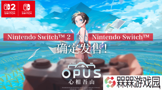 任天堂直面会：集英社《OPUS：心相吾山》官宣今年秋季发售