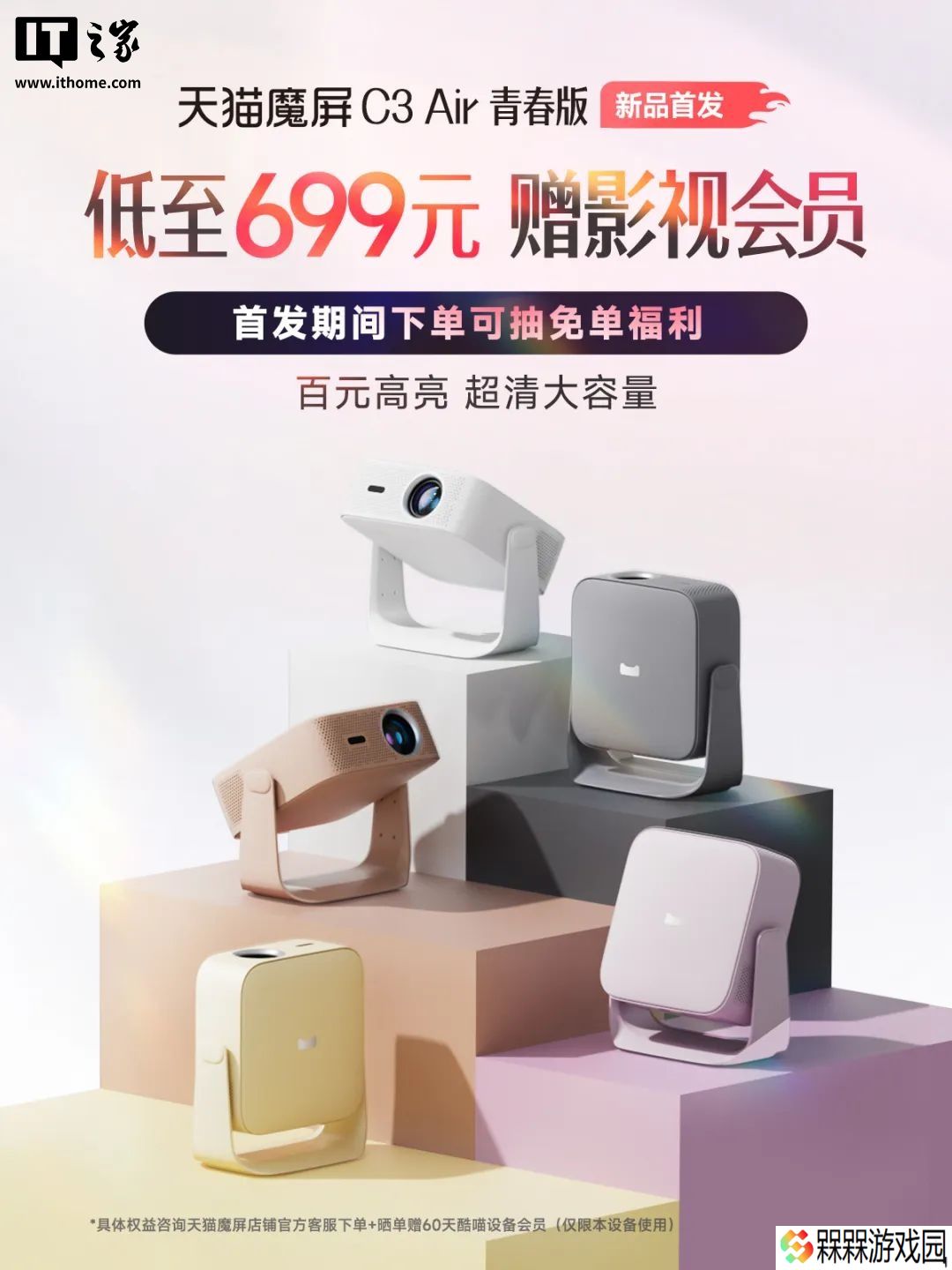 699 元，天猫魔屏 C3 Air 青春版投影仪发布
