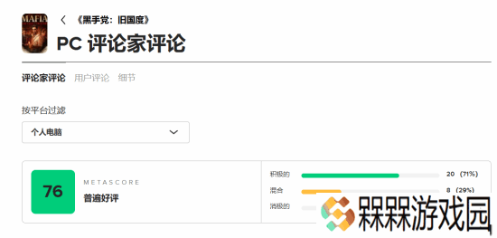 《四海兄弟：故乡》M站76分：画面惊艳但玩法平庸